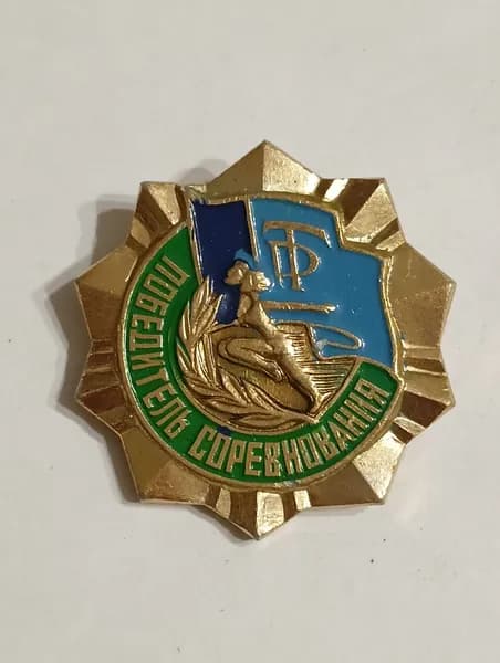 родной советский значок. победитель соревнования
