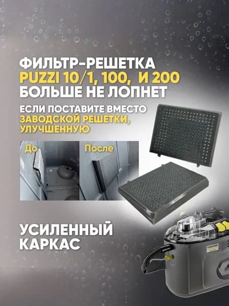 Фильтр-решетка (воздушная) для моделей профессиональных моющих пылесосов Karcher Puzzi 100, Puzzi 200.(5.734-089.0)