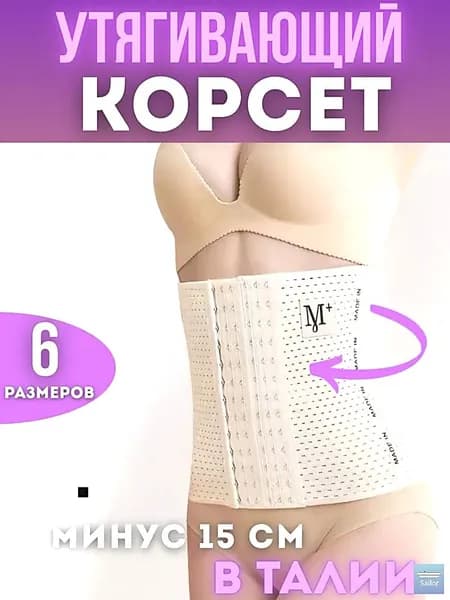 Корсет
