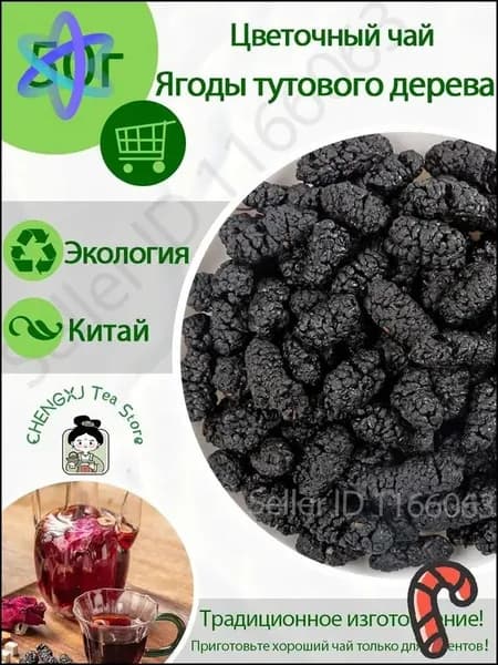 Шелковица (тутовник) чёрная сушеная натуральная цветочный чай