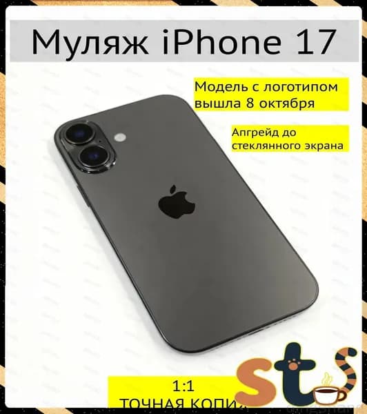Муляж iPhone 17 черный с логотипом