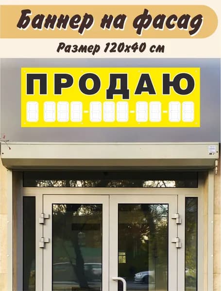 Баннер "Продаю" 120х40см