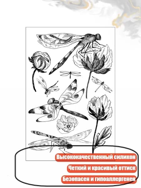 Силиконовые штампы Стрекоза/бабочка , - 476