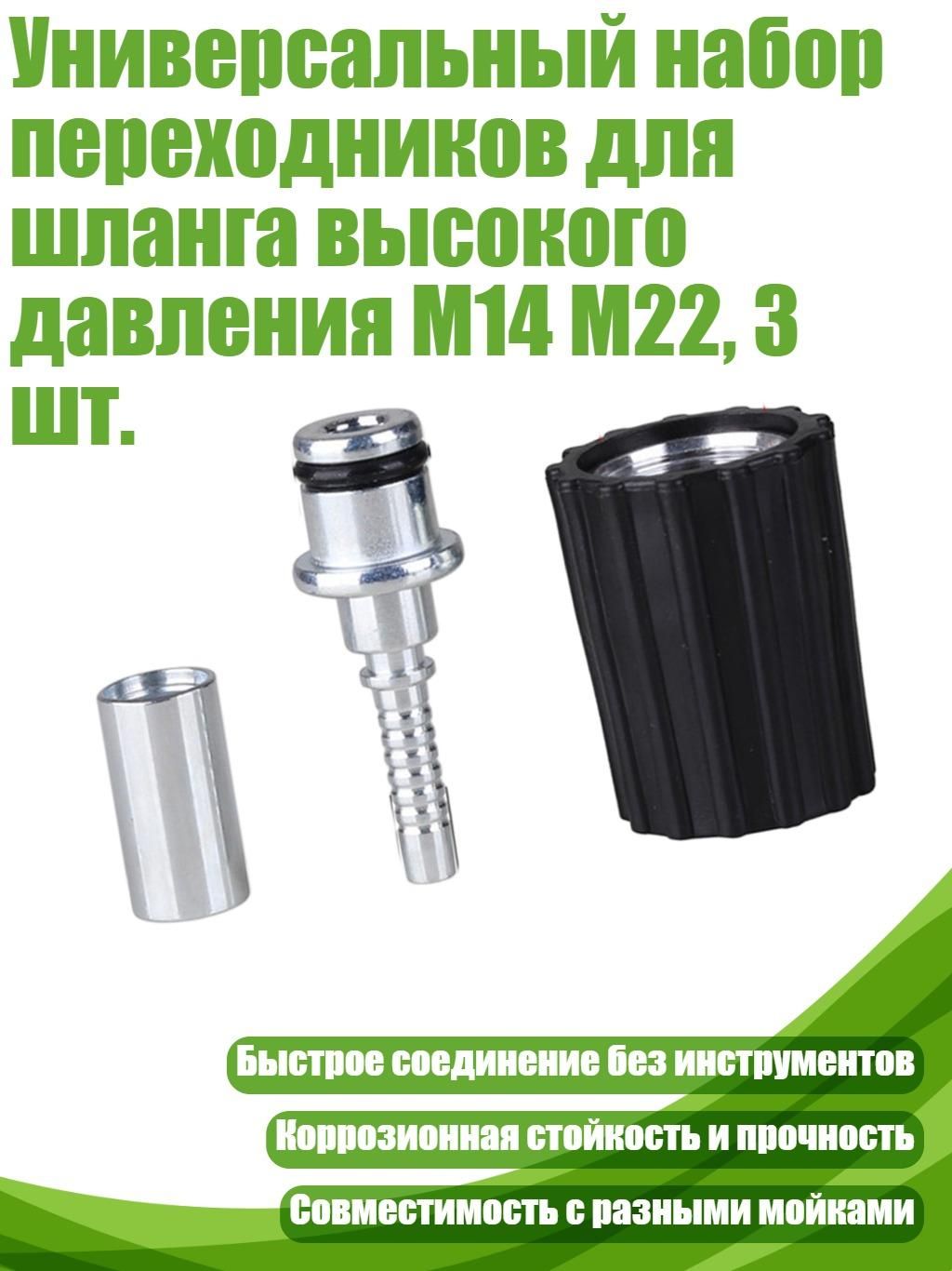 Универсальный набор переходников для шланга высокого давления M14 M22, 3 шт., - 31