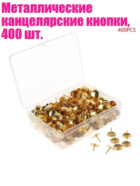 Металлические канцелярские кнопки, 400 шт., Золотой