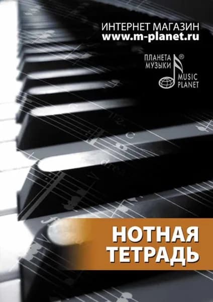 Нотная тетрадь. 2-е изд., стер.