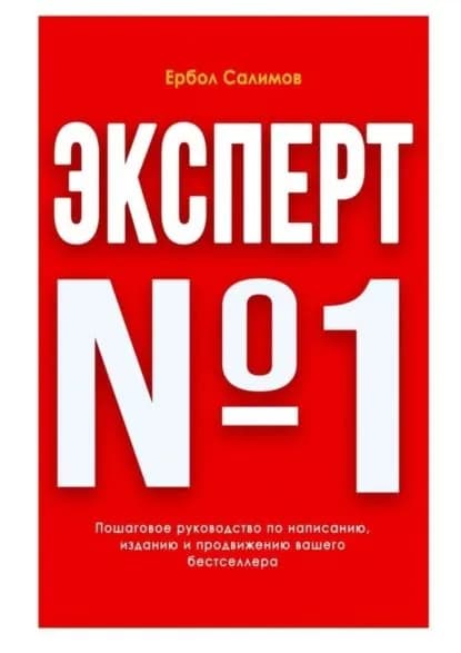 Эксперт No1 | Салимов Ербол | Электронная книга