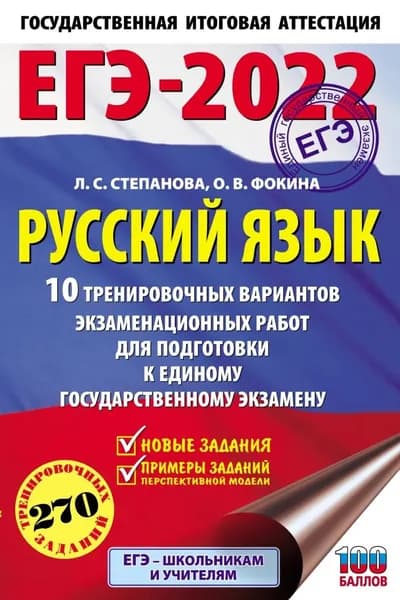 ЕГЭ-2022. Русский язык. 10 тренировочных вариантов экзаменационных работ для подготовки к единому государственному экзамену | Степанова Людмила Сергеевна, Фокина Ольга Владимировна | Электронная книга