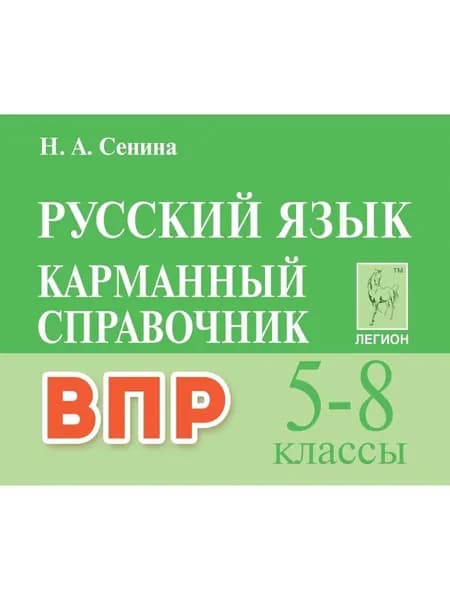 ВПР Русский язык 5-8 классы. Карманный справочник | Сенина Наталья Аркадьевна