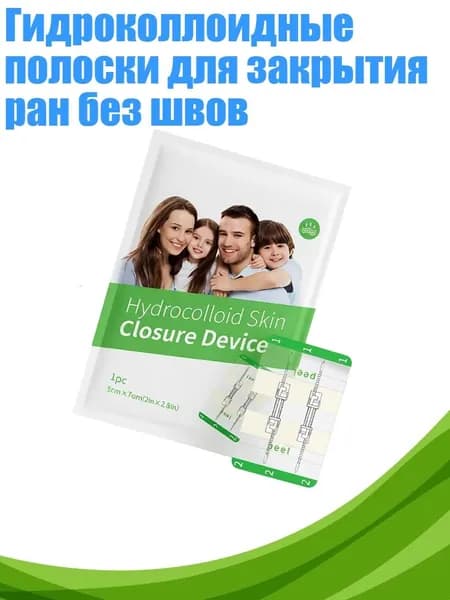 Гидроколлоидные полоски для закрытия ран без швов, - 2 пряжки 1 шт.