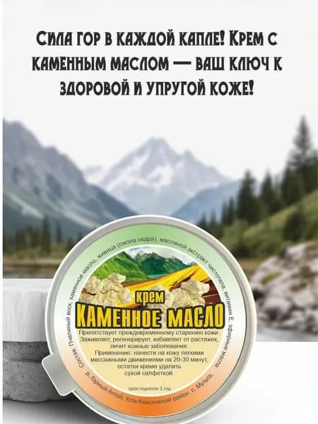 Крем Каменное масло сила гор для вашей кожи!