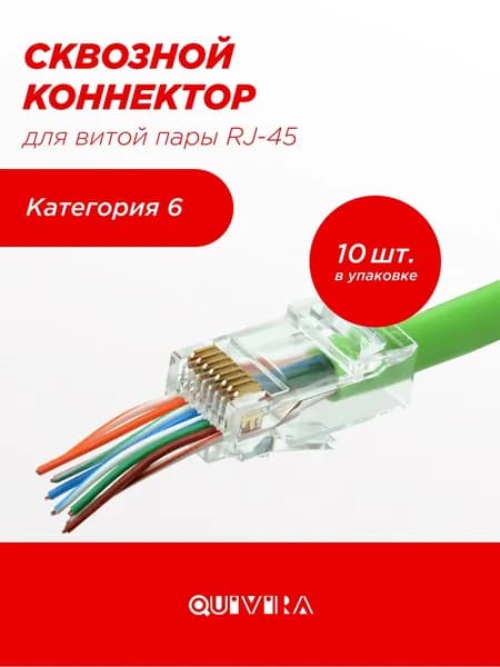 RJ45 Коннектор cквозной для витой пары категория 6(cat.) сквозное отверстие 10 шт/упак