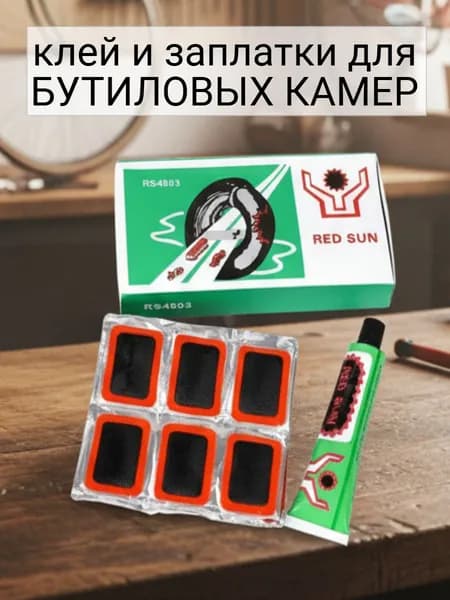 Заплатки для ремонта велокамер, клей для бутиловых камер