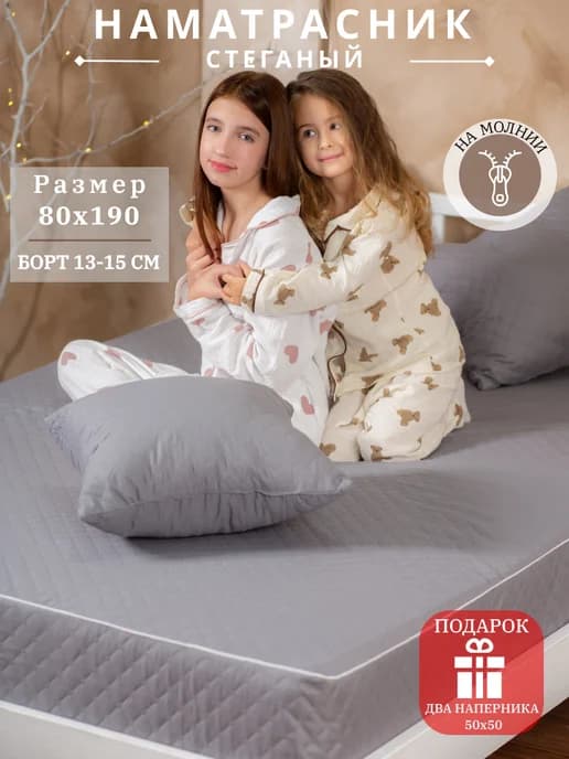 Наматрасник 80 190 15