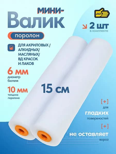 Набор из 2 штук поролоновых роликов для мини валика 150мм, 6мм, 888