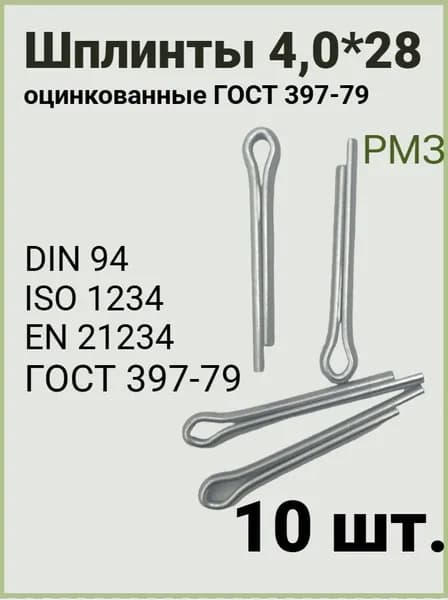 Шплинт 4*28 разводной, (10 штук) оцинкованный, ГОСТ 397-79