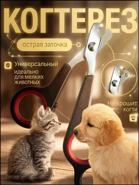 Когтерезка для кошек с ограничителем, ножницы для когтей кошек для собак