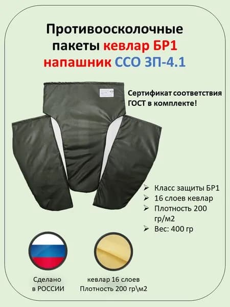 Баллистический пакет для защиты паха ЗП-4.1 фирмы ССО из Кевлара БР1
