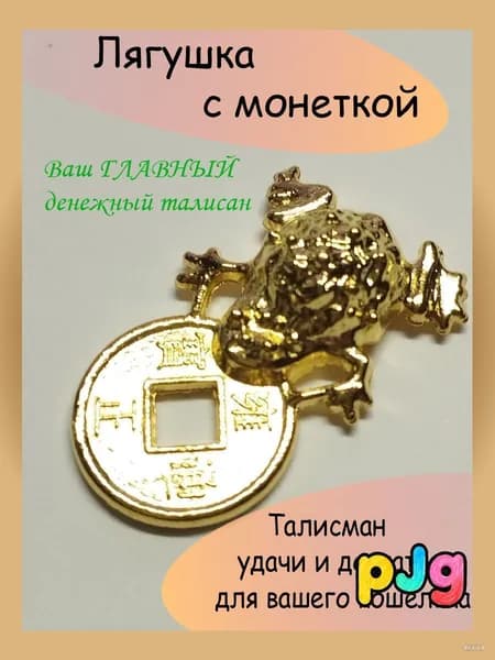 Талисман-лягушка с монеткой во рту