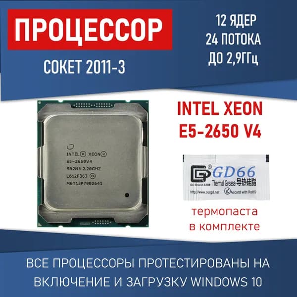 Процессор Intel Xeon E5-2650 v4 сокет 2011-3 25Mb 12 ядер 24 потока до 2,9 ГГц 105Вт