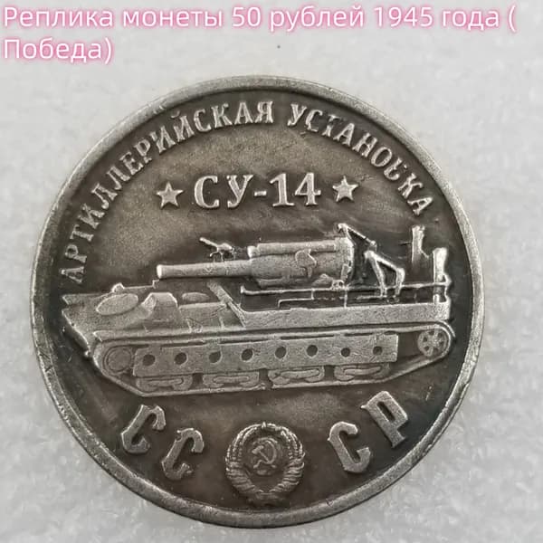 Реплика монеты 50 рублей 1945 года (Победа)