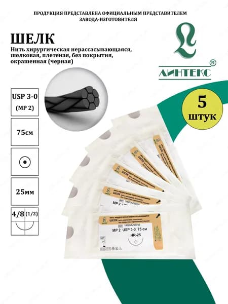 ШЕЛК нить плетеная, USP 3-0 (МР 2) черная 75 см, с иглой КОЛЮЩАЯ HR-25, (5 шт/уп), шовный хирургический материал ЛИНТЕКС (Россия)