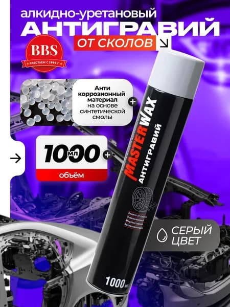 Антигравий алкидно-уретановый MasterWax аэрозоль СЕРЫЙ 1000мл. (MW030202)