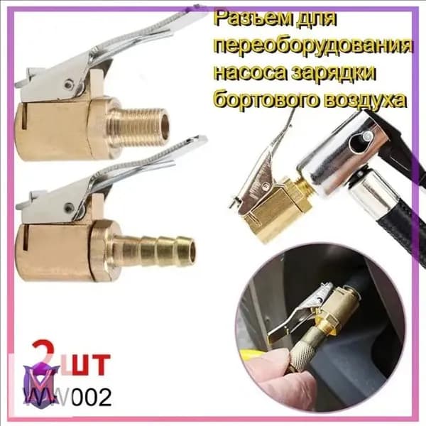 Пистолет для подкачки шин, 2 шт.