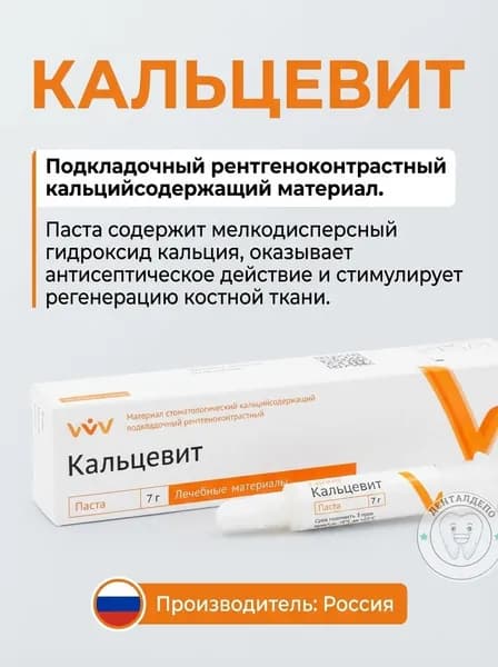 Кальцевит, паста в шприце (7г), ВладМиВа