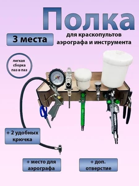 Полка держатель для краскопультов 3шт и аэрографа