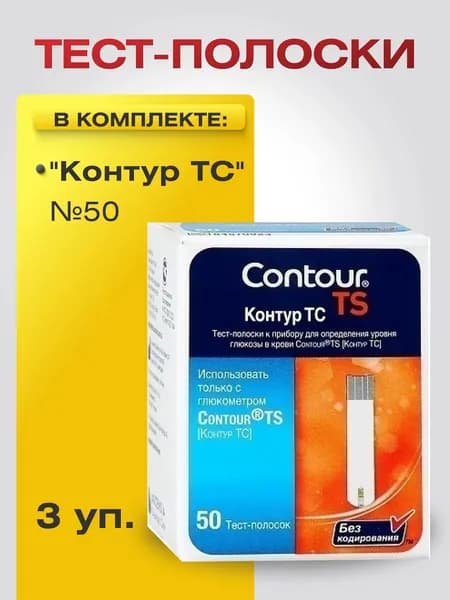 Тест-полоски Contour TS ("Контур ТС") к прибору для определения уровня глюкозы в крови Contour TS ("Контур ТС") №50, 3 уп./Набор из трех упаковок