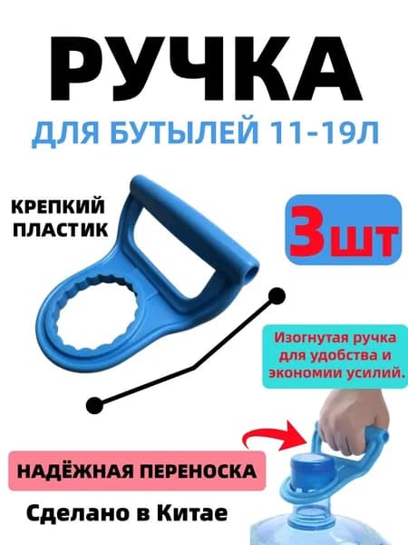 Многоразовая ручка для переноски бутылей 12,5л , 19 литров - 3 шт