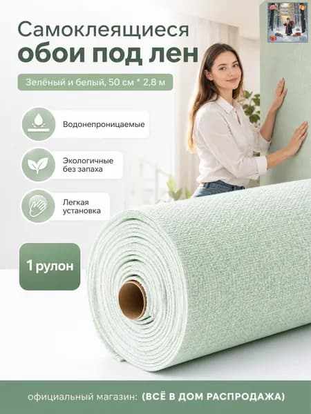 Самоклеящиеся 3D-обои с льняной текстурой, 2.8 м 50 см, зелено-белые, водонепроницаемые и влагостойкие для спальни