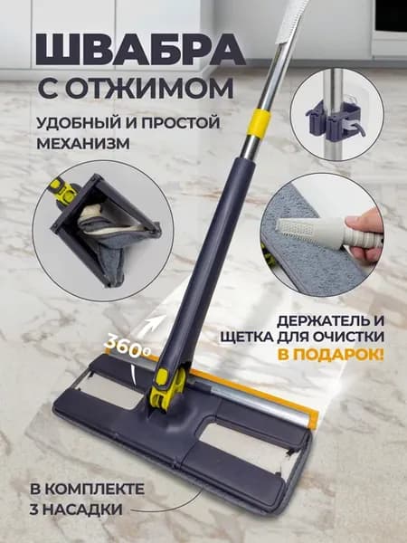 Швабра с отжимом