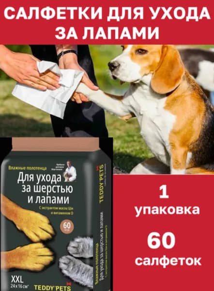 Влажные салфетки для шерсти и лап собак и кошек, 60 шт.