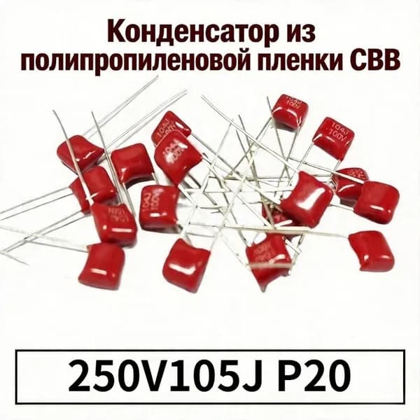 5шт Полипропиленовых пленочных конденсаторов CBB с шагом 250V105J P20 мм