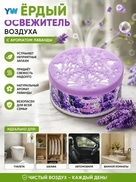 Твердый освежитель воздуха, эффективный дезодоратор и удаление запахов, стойкий аромат, используется в гост