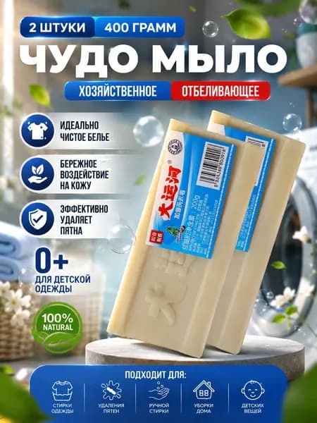 Хозяйственное Чудо Мыло твердое / мыло - пятновыводитель, отбеливающее для стирки