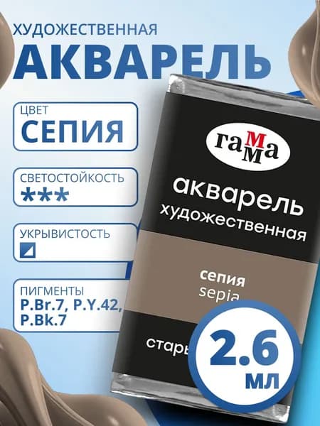 Акварель художественная Гамма "Старый Мастер" сепия, 2,6мл, кювета (200521617)