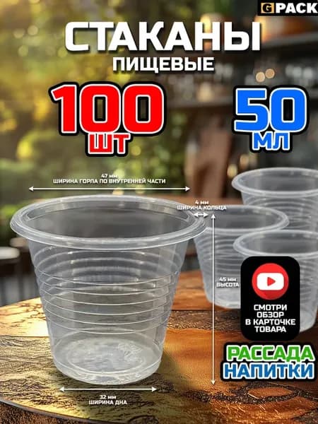 Стаканы одноразовые пластиковые прозрачные 50 мл 100 шт. СЦ