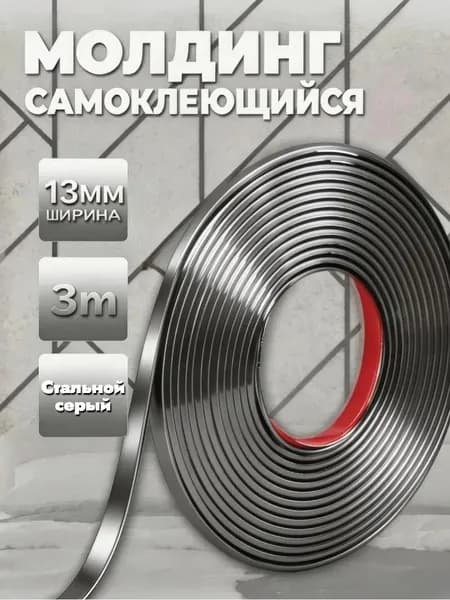 Молдинг самоклеющийся для стен гибкий 13 мм 3 м, декоративный молдинг для мебели и дверей