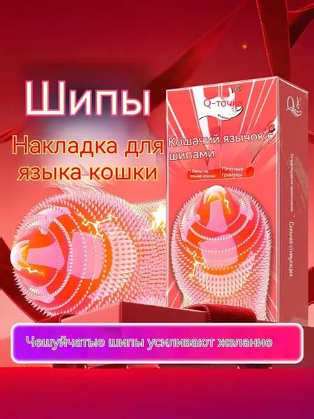 Мяуканье, облизывающее выпуклые шипы упаковка из 10 штук