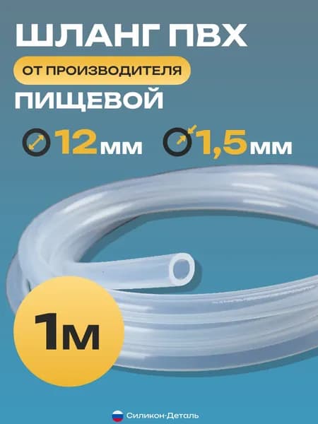 Трубка ПВХ 12х1,5, внутренний диаметр 12 мм, толщина стенки 1,5 мм, шланг пищевой, термостойкий, длина 1 метр