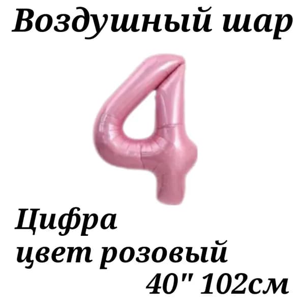 Воздушный шар Цифра 4 розовая 102см