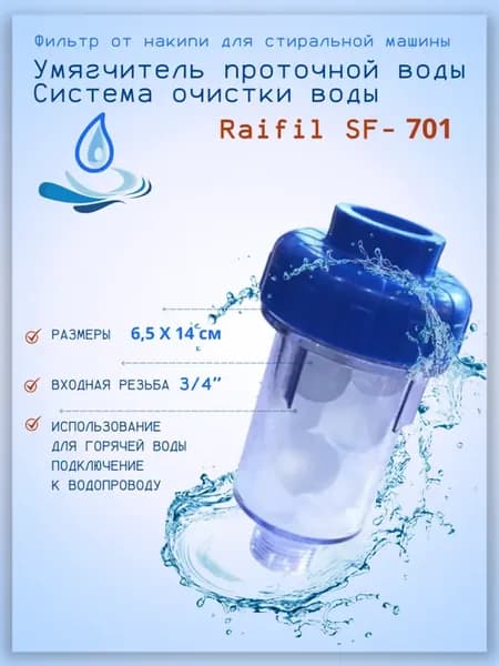 Фильтр от накипи для стиральной машины SF-701
