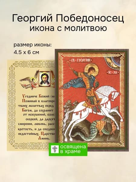 Икона Георгия Победоносца освященная, 4.5 x 6 см