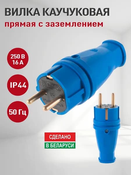 Вилка прямая каучуковая IP44 250В 16А/ вилка электрическая, штепсельная разборная, влагозащищенная, уличная синяя