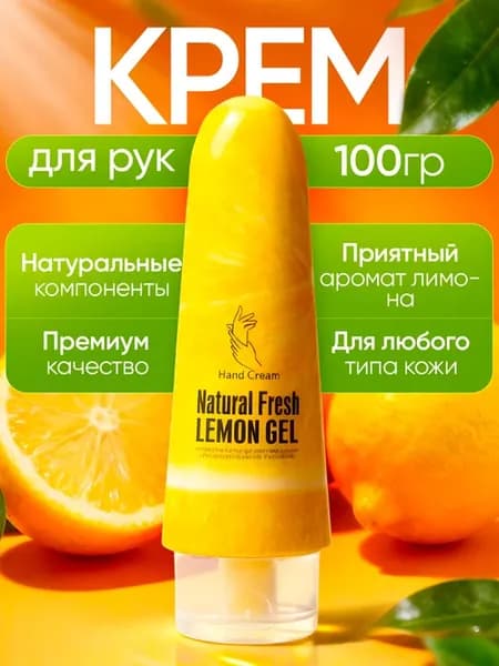 Крем для рук с экстрактом лимона