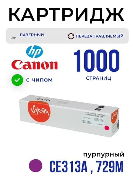 Картридж Sakura CE313A/729M для HP, Canon, пурпурный, 1000 к.