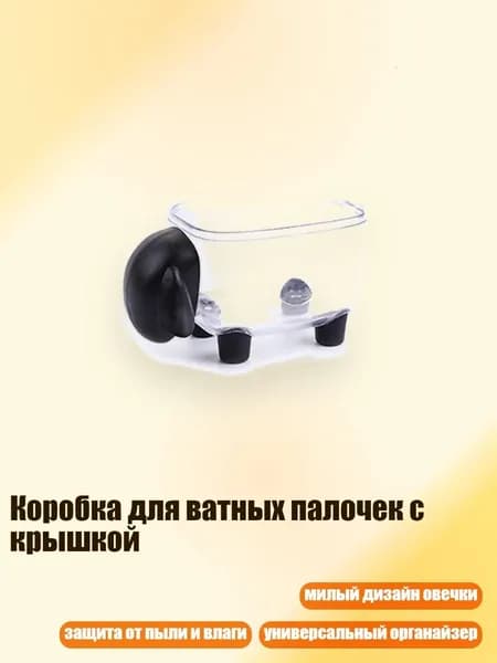 Коробка для ватных палочек с крышкой, Черный